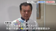 沖縄・南城市の古謝景春市長が辞職届を提出　セクハラ問題めぐり不信任決議案が再び可決され失職の見通し→回避のために提出か