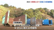 大分・大規模火災の災害ごみ収集開始　災害廃棄物1万3000トンと試算 さらに増える可能性