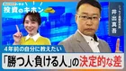 月1万円投資で「450万円⇒7800万円」勝つ人・負ける人の“決定的な差”は？【Bizスクエアで学ぶ 投資のキホン＃42】