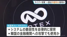 日本企業へのサイバー攻撃 一部で中国系AIを使用か “約80社が標的”に システムの脆弱性を自律的に探すのが特徴