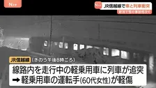 大雪の新潟で事故相次ぐ　JR信越線で軽乗用車に列車が追突　車運転の60代女性軽傷　十日町市では屋根の除雪作業をしていた56歳男性が転落し死亡