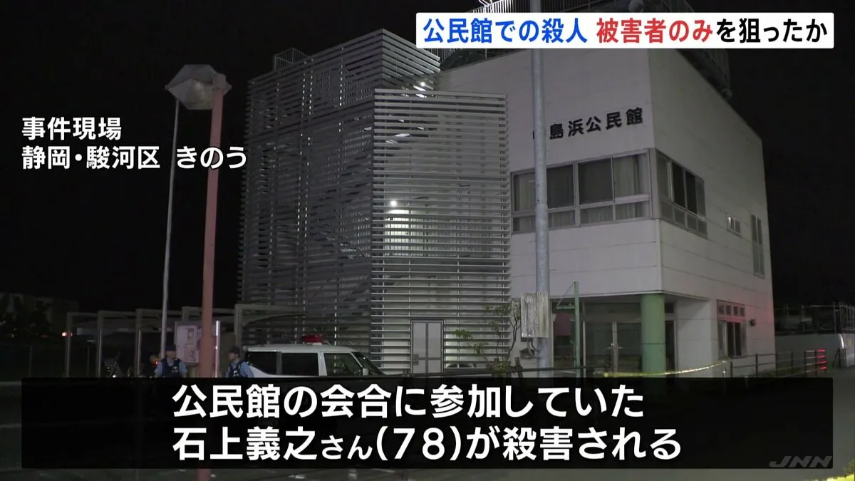 夏祭り打ち合わせ中の公民館で男性刺殺　60人ほどの中から被害者のみを狙ったか