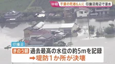 「ここに住み続けるのか悩みどころ」死者増え9人に　台風25号　千葉・印旛沼で堤防決壊　4人がいまだ行方不明・捜索続く【中継】