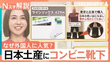売り上げの7割は外国人！作業服が観光客に人気　日本土産にコンビニの靴下？SNSで拡散される“日本の日常”【Nスタ解説】