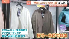 “季節を選ばない服”が人気 なぜ？ 長雨などの影響で「265日ニット」や「着る断熱材」まで…アパレル業界に変化　袖なしの服も2割増