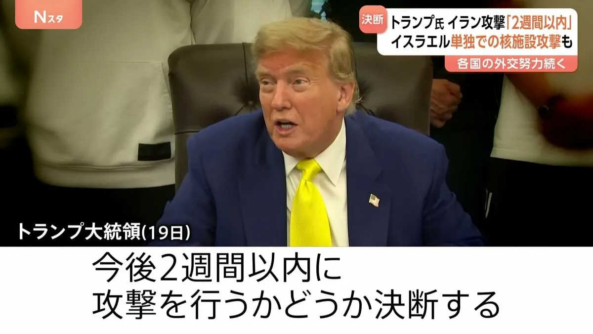 トランプ大統領「2週間以内」イラン攻撃判断 “イスラエルだけで核施設破壊できる”とネタニヤフ首相は主張