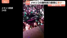 けが17人うち2人重体　メキシコ代表のサッカーワールドカップ勝利を祝うファンの群衆に車が突然加速して突っ込む
