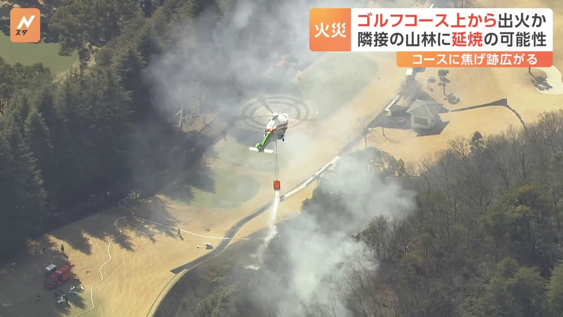 栃木県足利市のゴルフ場で火事　3番ホールから出火　コースから山林に燃え移ったか