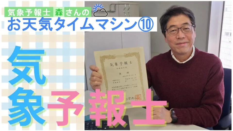 合格率は約5％！狭き門を突破せよ！！3月14日は気象予報士試験合格発表【お天気タイムマシン】