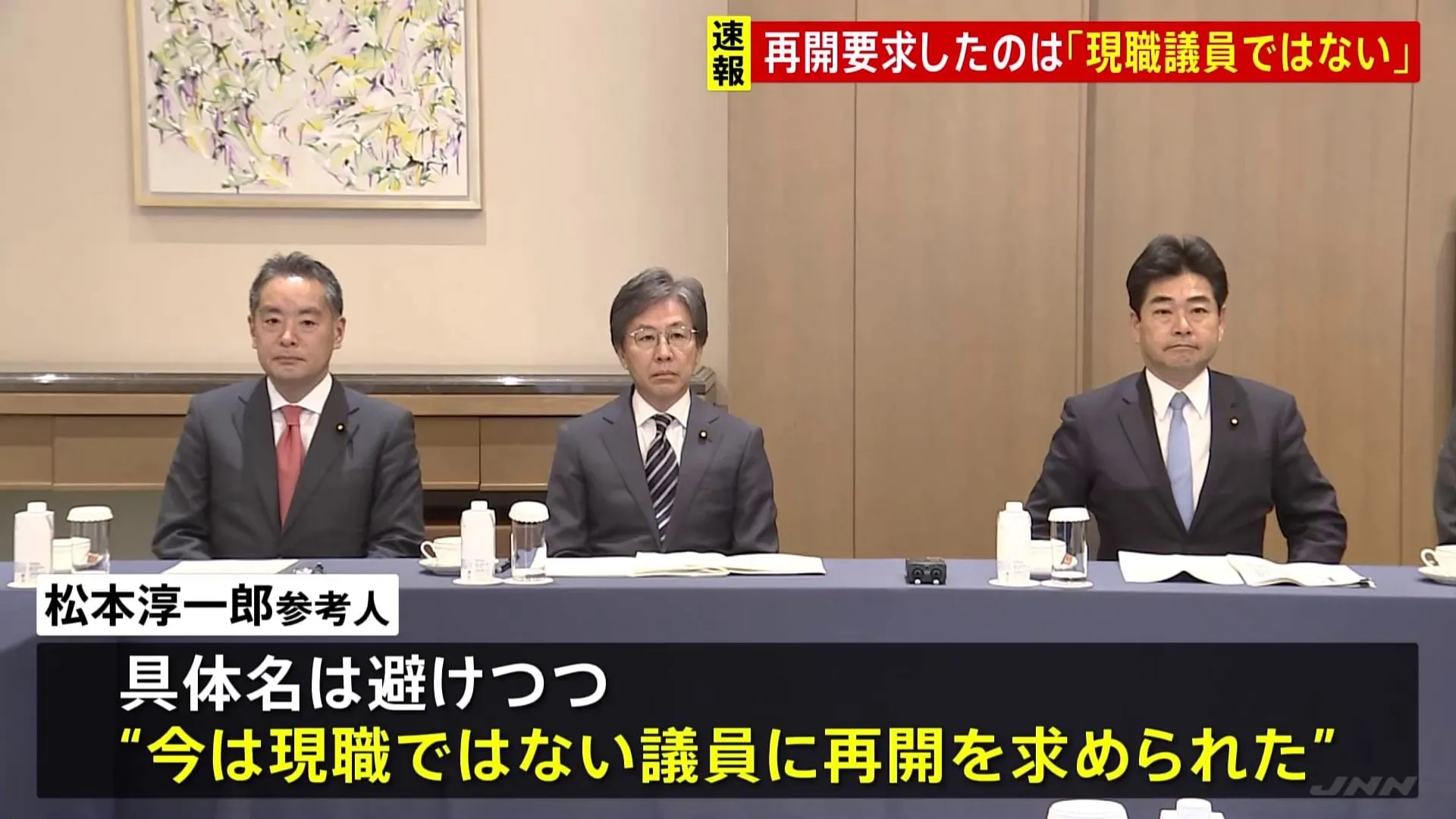 キックバック再開を求めた議員「現職ではない」安倍派・元会計責任者の松本淳一郎氏から参考人聴取　