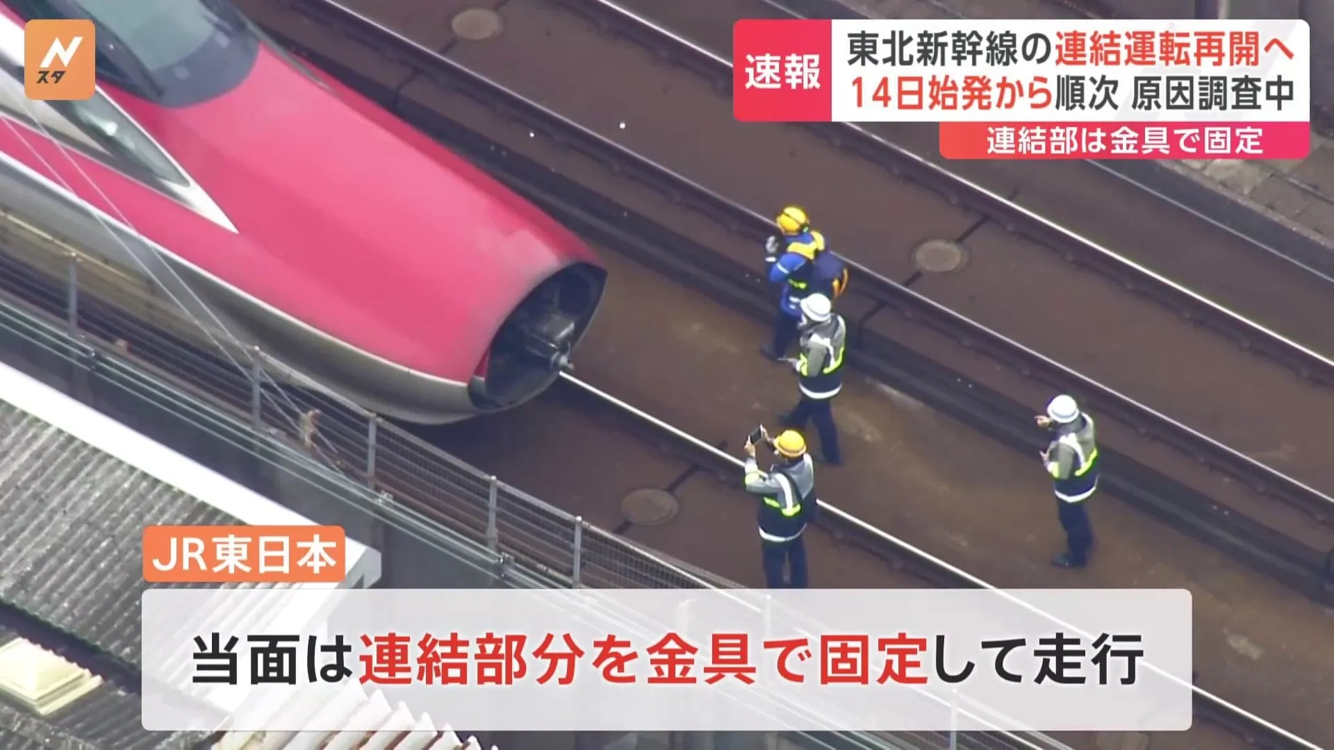 【速報】“走行中に連結外れ”の東北新幹線　15日から通常ダイヤで運行へ　連結部分を「金具」で固定して当面走行　JR東日本