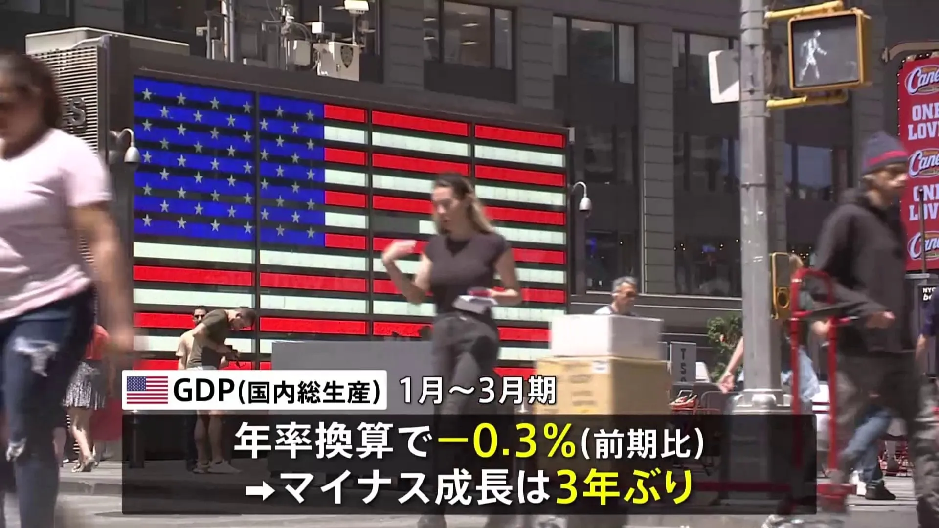アメリカ1-3月期GDPが3年ぶりマイナス成長　トランプ大統領は「バイデンのせいだ」と主張　速報値-0.3％