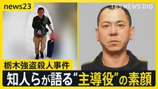 【栃木強盗殺人事件】公開手配の“主導役”の男（48）が出国後に元妻に連絡か…地元・佐賀で見えてきた素顔は？【news23】