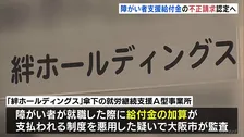 大阪市が百数十億円の「不正請求」認定へ　福祉事業会社グループが受け取った障がい者の就労支援給付金