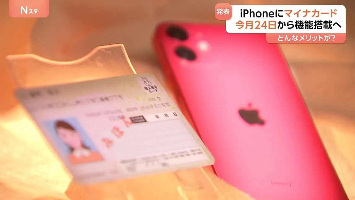マイナンバー機能のiPhone搭載 6月24日開始で何ができる？　スマホ一台で完結 “年金の記録確認” “証明書などのコンビニ取得”