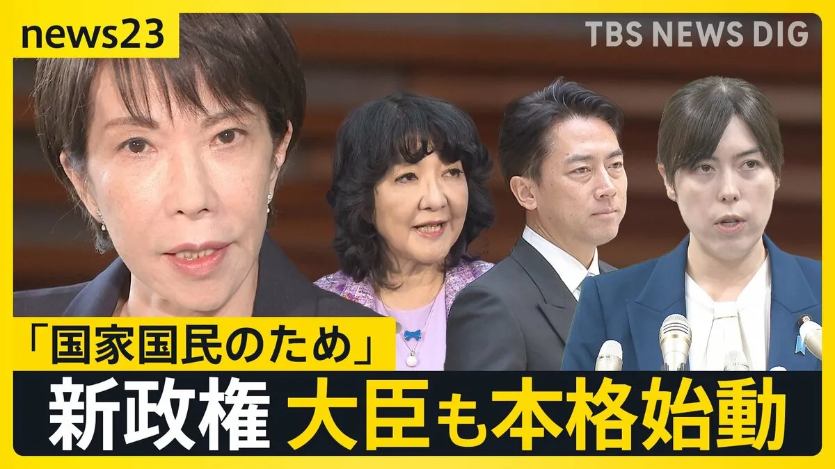 “高市カラー”鮮明に…「高市内閣」本格始動　副大臣・政務官には“裏金”関与の旧安倍派7人を起用【news23】