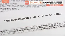改憲議論が進む「緊急事態条項」とは…“緊急時の国会議員の任期延長”など柱のイメージ案　衆院・憲法審査会で与野党が意見