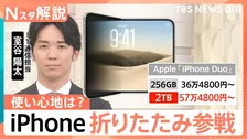 iPhone初「折りたたみ」モデルを発表 値段は36万4800円から　高価格でも“1台2役”の付加価値【Nスタ解説】