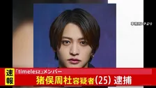 【独自】「timelesz」の猪俣周杜容疑者(25)を傷害の疑いで逮捕 警視庁