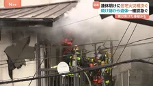 「2階から火が出ている、母親がいる」横浜の住宅街で5棟焼ける火事、1人の遺体　住宅火災相次ぎ千葉・長野でも焼け跡から遺体