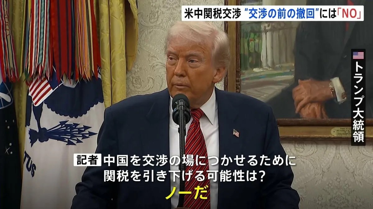 トランプ大統領　中国が求める“交渉前の関税撤回”は「NO」米中の会談迫る中で強気な態度示す