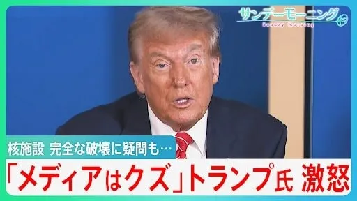 トランプ氏が誇る極秘作戦「ミッドナイト・ハンマー」　イラン核施設攻撃と、イスラエル・イラン電撃停戦の背景【サンデーモーニング】