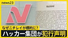 【犯行声明】「経営陣の皆さんへ」ロシア系ハッカー集団“ランサムハウス”によるサイバー攻撃　なぜニチレイを標的に？AIの進化で狙われる日本【news23】