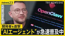 『自ら考え、行動』“AIエージェント”が急速普及中 次世代のパートナーとなるのか？「OpenClaw」開発者 ピーター・スタインバーガー氏を直撃【news23】