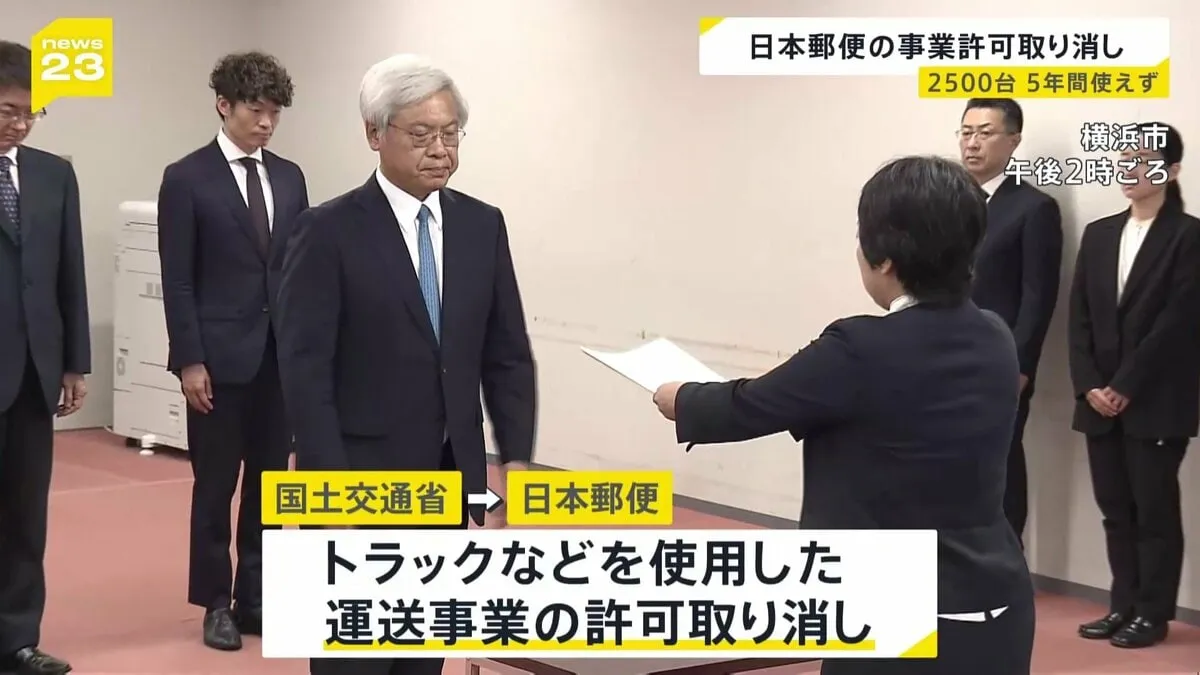 日本郵便が7割以上の郵便局で「点呼」を適切に行っていなかった問題　国土交通省が運送事業の許可を取り消し