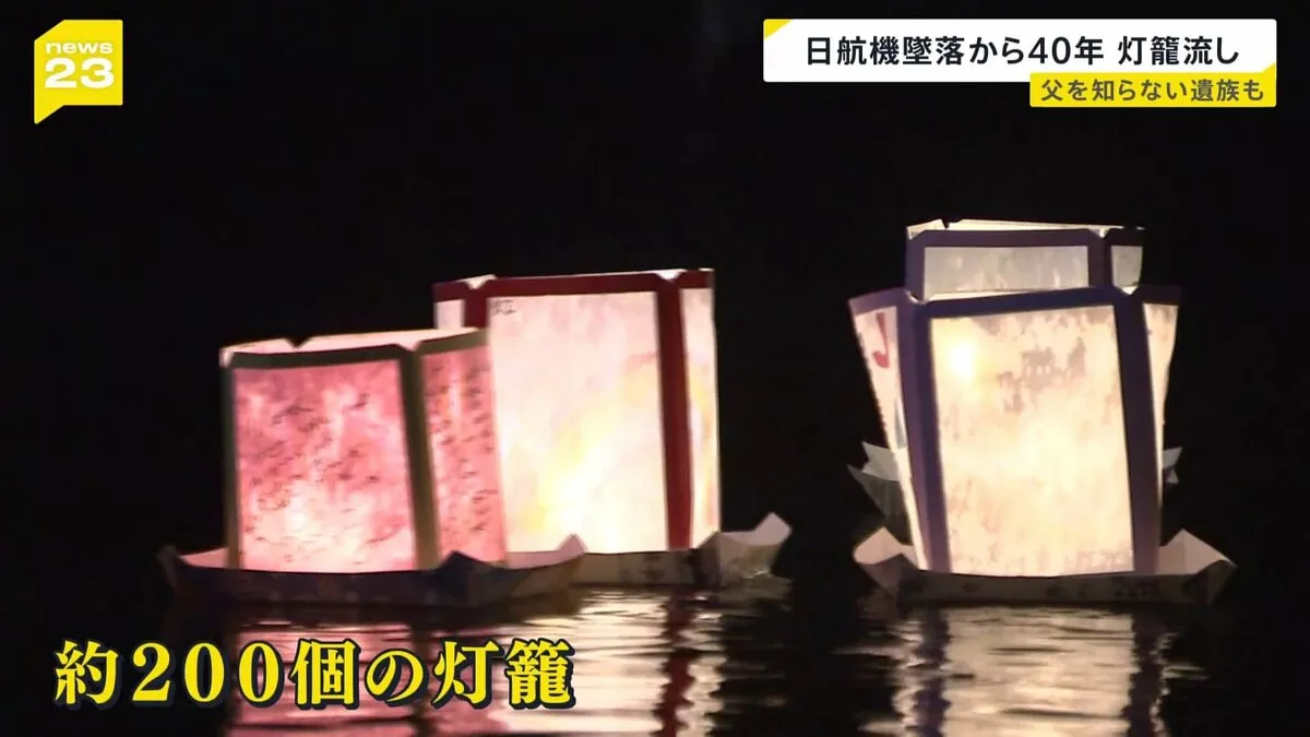 日航機墜落事故からきょうで40年　「事故はもう嫌だ」遺族らが灯籠に想いを込めて…