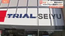 スーパー「トライアル西友」都内1号店がオープン “ゲートを通るだけ”の会計システムや店内製造　総合スーパー“再生”の秘策は