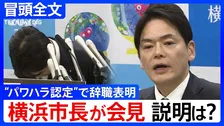 【冒頭全文】「人間のクズ」発言など“パワハラ認定”の山中竹春・横浜市長が謝罪会見で辞職表明「私自身の至らなさで多くの方々にご迷惑」