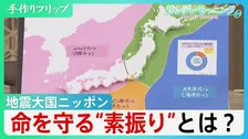 初の「北海道・三陸沖後発地震注意情報」世界屈指の地震大国日本　4枚のプレートがせめぎ合う　命を守る”素振り”とは【サンデーモーニング】