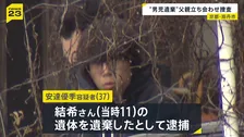京都・南丹市男児遺棄事件　逮捕の父・安達優季容疑者を“遺体移動の可能性”の場所に立ち会わせ捜査　自宅近くの公衆トイレや裏山、かばん発見場所など