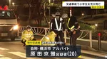 横断歩道を渡っていた小学3年生の女の子が乗用車にはねられ死亡　車を運転していたアルバイトの20歳男逮捕　横浜・戸塚区
