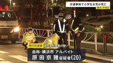 横断歩道を渡っていた小学3年生の女の子が乗用車にはねられ死亡　車を運転していたアルバイトの20歳男逮捕　横浜・戸塚区