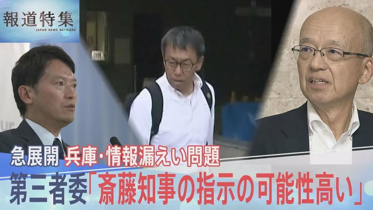 「誰から聞いたんや？聞いた者、全部名前言え」 兵庫・元県民局長のプライバシー情報漏えい問題を検証 斎藤知事の指示は？【報道特集】