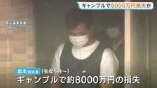 ギャンブルで8000万円の損失か　さらに別の借金も　倉本幹太容疑者を強盗殺人の疑いで送検　広島・三原市強盗殺人