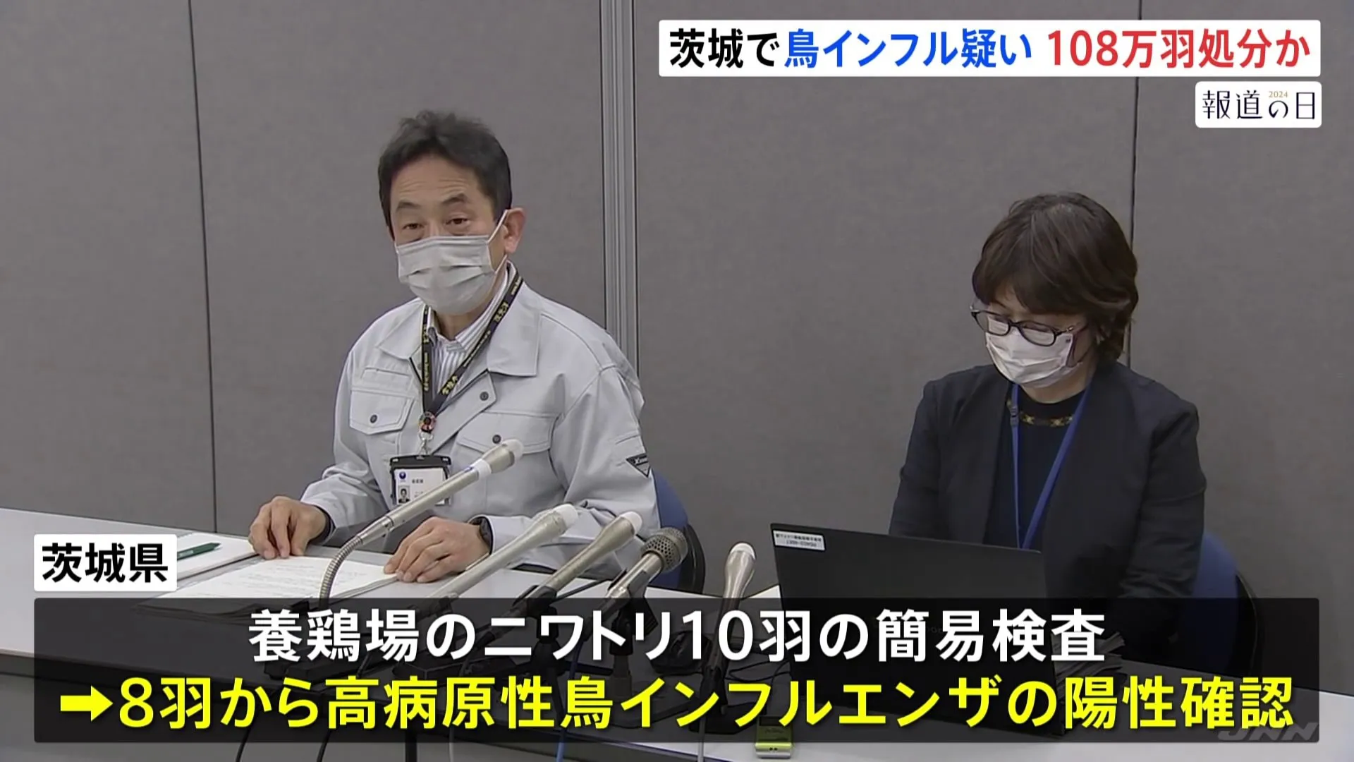 茨城県・八千代町の養鶏場で高病原性鳥インフルエンザの疑い　遺伝子検査で感染が確認されれば約108万5000羽を殺処分へ　茨城県