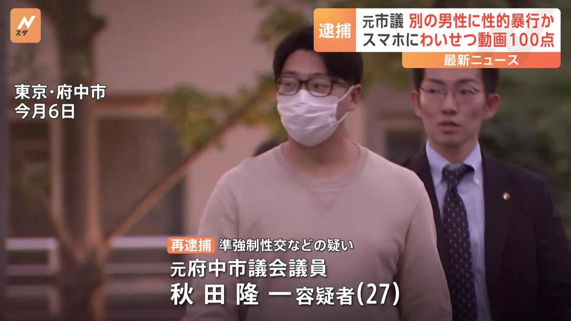 元府中市議の秋田隆一容疑者（27）を再逮捕　スマホに約100点わいせつ動画…余罪複数か　警視庁