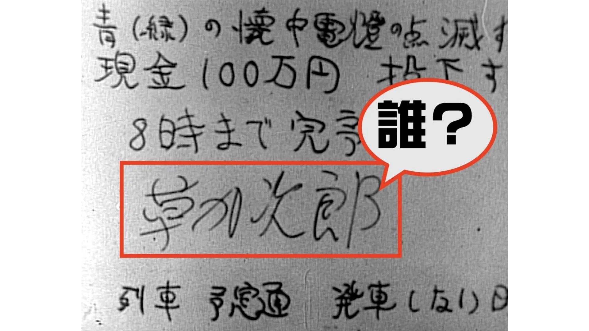 昭和の未解決連続爆破事件犯「草加次郎」って誰だ（1962年～1963年）【TBSアーカイブ秘録】