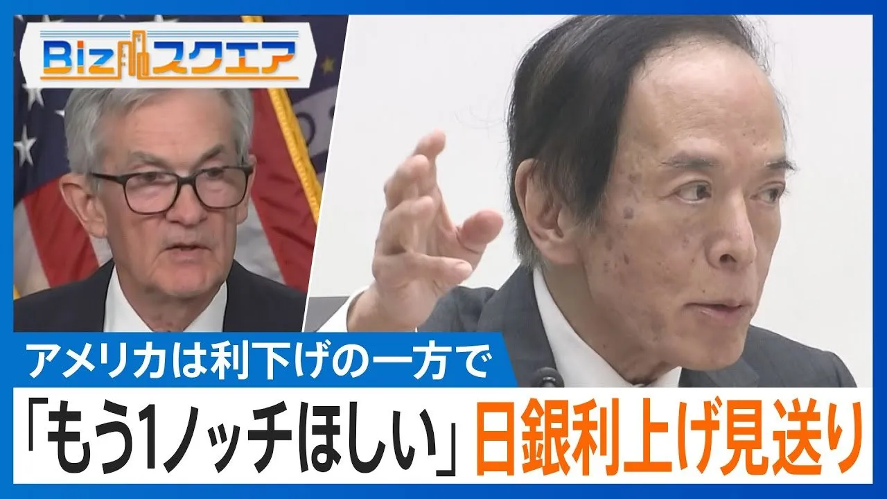 米利下げ 日銀利上げ見送り、揺れるマーケット 専門家の見解は？【Bizスクエア】