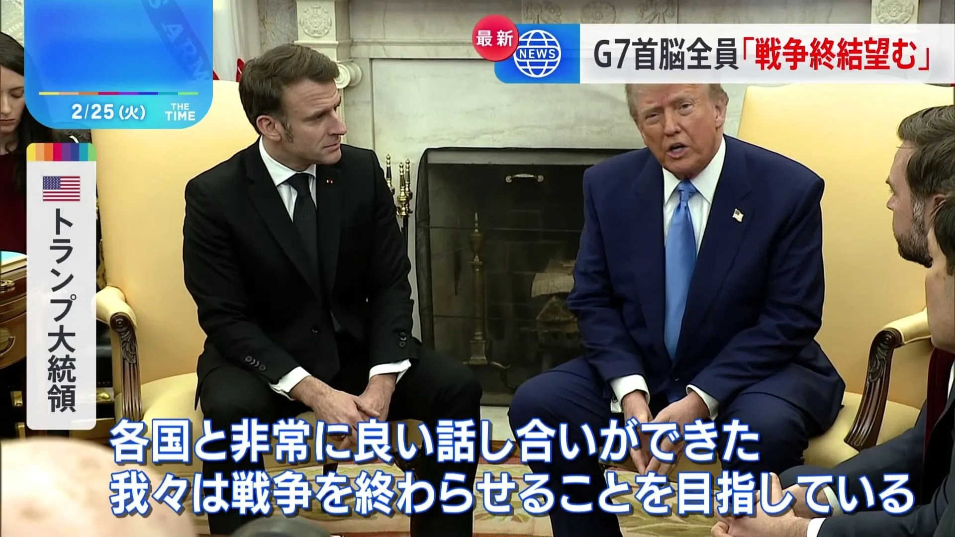 ウクライナ侵攻3年　G7首脳がオンライン会議　トランプ大統領「全員が戦争の終結を望むと表明した」