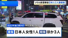 韓国ソウルで乗用車が歩道に突っ込み4人はねられる　日本人女性1人が重傷　飲酒運転の疑いで50代男逮捕