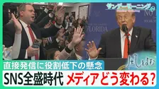 最大の武器“SNS”でメディア攻撃や直接発信するトランプ大統領 「ある種のプロパガンダ」 監視役の役割低下が懸念される中、メディアはどう変わるのか？【サンデーモーニング・風をよむ】