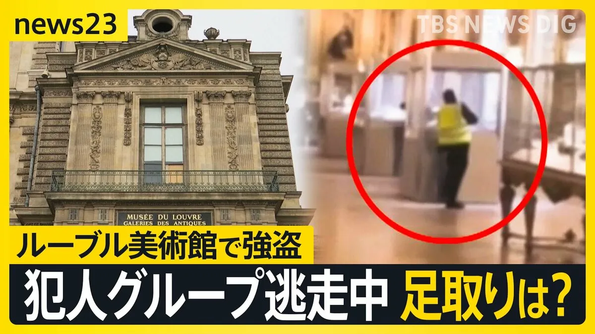 ルーブル美術館で強盗 “犯行の瞬間”とみられる容疑者の映像公開 6割以上のエリアでカメラ設置されず警備体制不備の声も【news23】