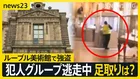 ルーブル美術館で強盗　“犯行の瞬間”とみられる容疑者の映像公開　6割以上のエリアでカメラ設置されず警備体制不備の声も【news23】