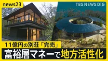 超高級11億円の別荘「すでに完売」複数のオーナーで所有する“シェア別荘”続々 富裕層マネーで地方活性化へ 市長自ら誘致も【news23】