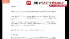 HISで子会社が不正アクセス受けパスポート情報流出か 最大627人分　茨城県警などではHP閲覧できない状況続く