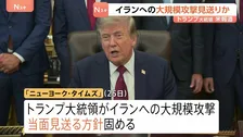 トランプ大統領　イラン大規模攻撃を当面見送りか　中東配備の防空ミサイル備蓄の枯渇を懸念 「ニューヨーク・タイムズ」報じる